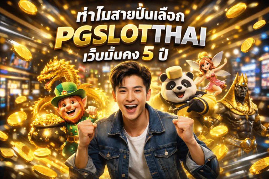 ทำไมสายปั่นเลือก PGSLOTTHAI เว็บมั่นคง 5 ปี