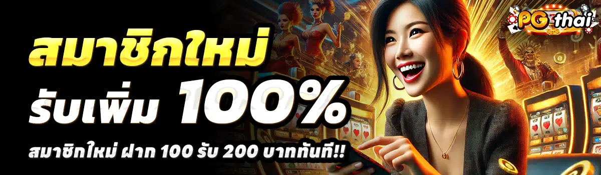 PGSLOTTHAI-สล็อต-ฝาก-100-รับ-200