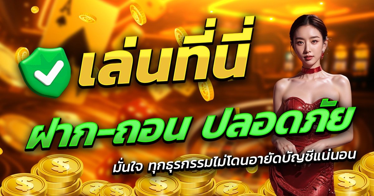 PGSLOTTHAI-เล่นที่นี่-ฝาก-ถอน-ปลอดภัย-มั่นใจทุกธุรกรรม