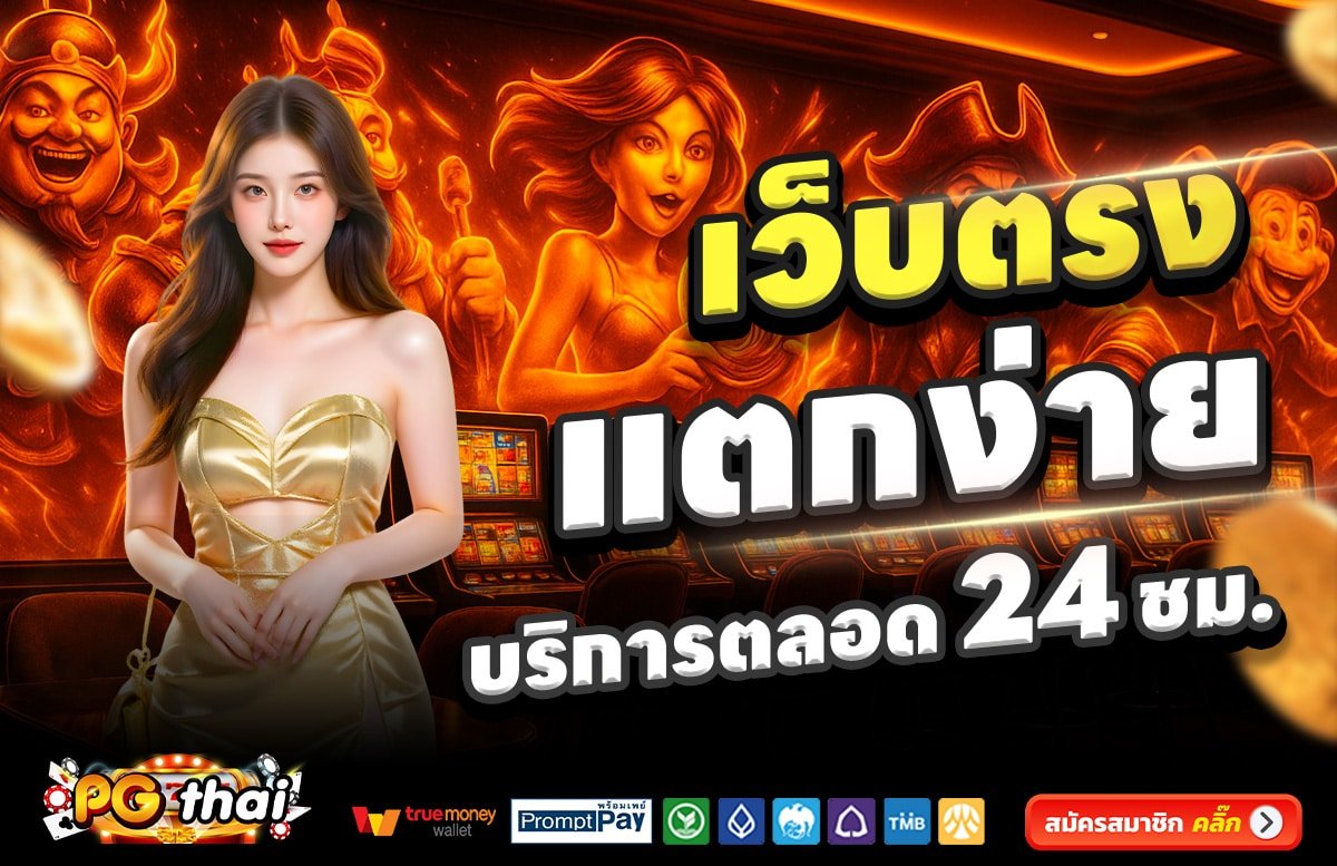 PGSLOTTHAI-เว็บตรง-แตกง่าย-บริการตลอด-24-ชั่วโมง
