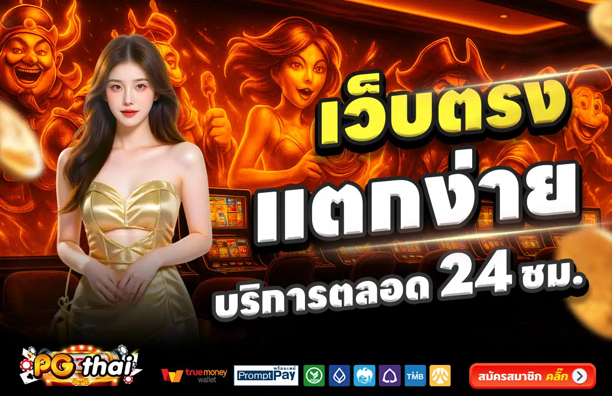 PGSLOTTHAI-เว็บตรง-แตกง่าย-บริการตลอด-24-ชั่วโมง